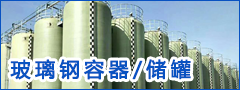 玻璃鋼容器/儲(chǔ)罐