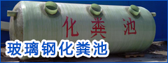 玻璃鋼化糞池
