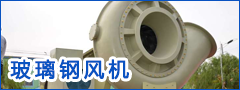 玻璃鋼風(fēng)機(jī)